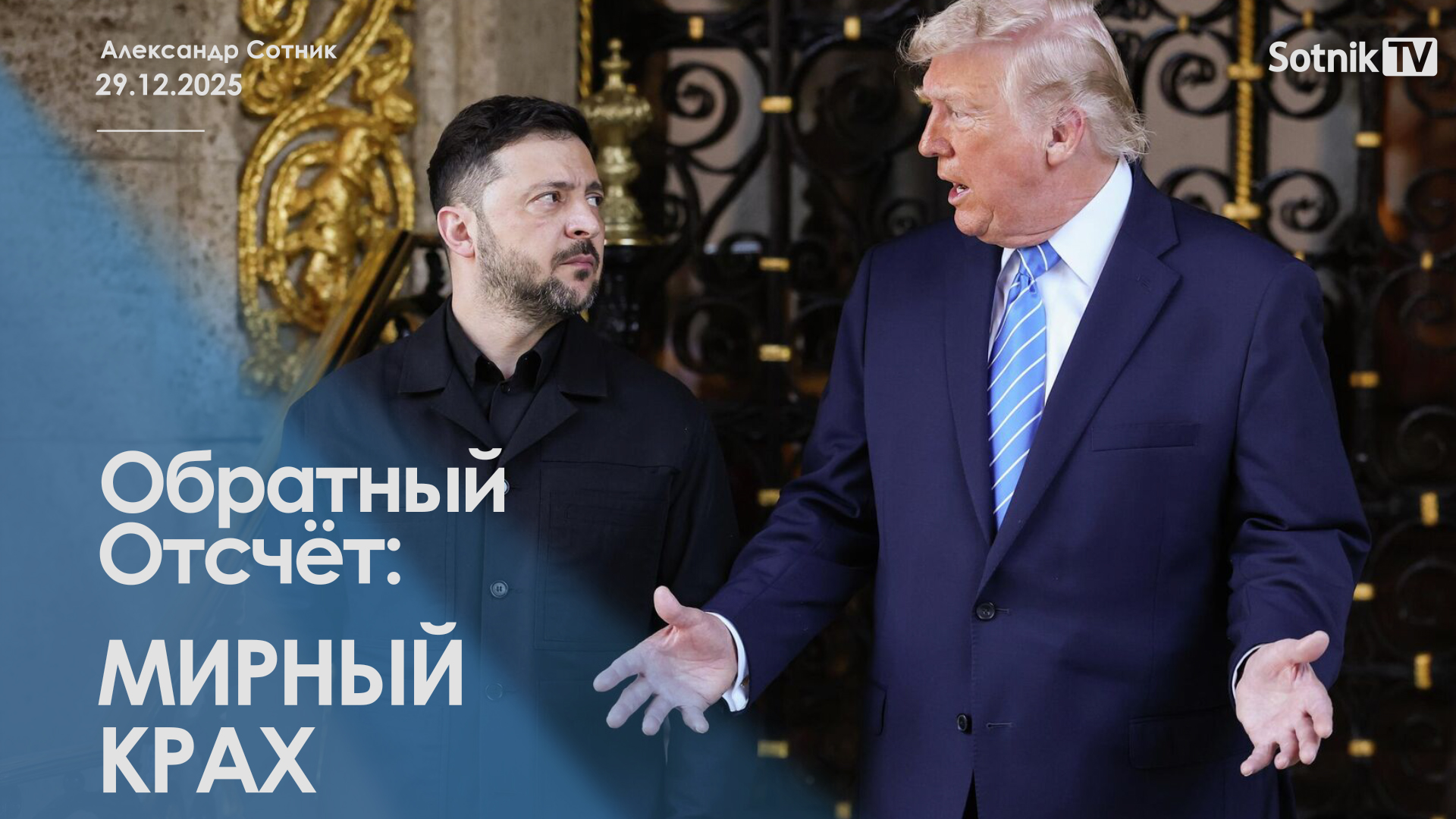 ОБРАТНЫЙ ОТСЧЕТ: МИРНЫЙ КРАХ